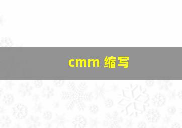 cmm 缩写